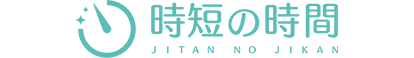 時短の時間